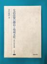 生活語彙の構造と地域文化 文化言語学序説 (研究叢書 218)