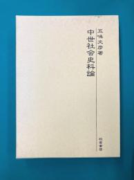 中世社会史料論