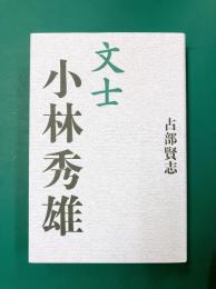 文士 小林秀雄