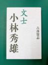 文士 小林秀雄