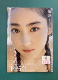 平祐奈ファースト写真集　祐奈　楽しい思い出　＊サイン本