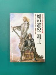 魔の都の二剣士 <ファファード&グレイ・マウザー1>　創元推理文庫