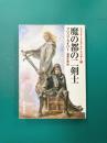 魔の都の二剣士 <ファファード&グレイ・マウザー1>　創元推理文庫