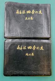 喜多流　四季の友　天・地　2冊揃