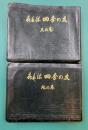喜多流　四季の友　天・地　2冊揃