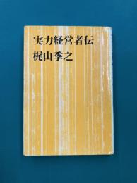 実力経営者伝