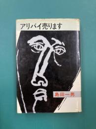 アリバイ売ります