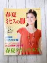 春夏ミセスの服 (レディブティックシリーズno.3755)