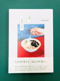 台湾、お菓子の旅