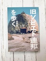旧ソビエト連邦を歩く
