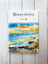 蛇口からガンジス川