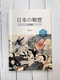 日本の戦歴 大陸編 (コマンドブックス)