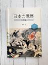 日本の戦歴 大陸編 (コマンドブックス)