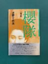 桜隊　人物史詩