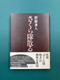 さくら隊散る
