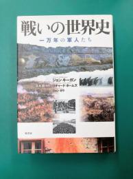 戦いの世界史　一万年の軍人たち