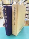 浄土真宗聖典 七祖篇　（原典版）