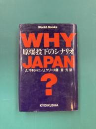 Why Japan？　原爆投下のシナリオ