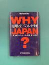 Why Japan？　原爆投下のシナリオ