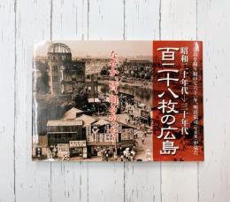 百二十八枚の広島　昭和二十年代→三十年代　広島を撮り続けて六十一年、明田弘司(写真家)が見た
