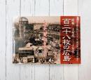 百二十八枚の広島　昭和二十年代→三十年代　広島を撮り続けて六十一年、明田弘司(写真家)が見た