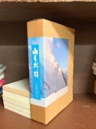 山毛欅林　広島山の会創立四〇週年記念誌