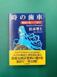時の歯車　機械幻想スイス紀行