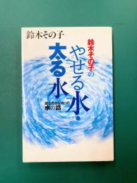 やせる水・太る水　鈴木その子の誰も書かなかった水の話