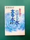 やせる水・太る水　鈴木その子の誰も書かなかった水の話