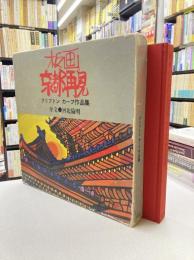 板画　京都再見　クリフトン・カーフ作品集