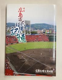 増補　広島市民球場の記憶