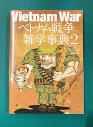 ベトナム戦争雑学事典（2） (ワールドムック№1240)