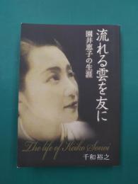 流れる雲を友に　園井恵子の生涯