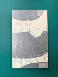 草いきれ (現代新書 48)