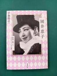 園井恵子　原爆に散ったタカラジェンヌの夢