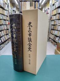 広島市議会史　総論・明治編