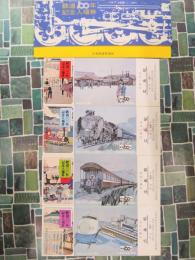 鉄道100年　記念入場券4枚セット（広島駅発行　袋付）