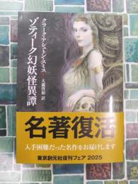 ゾティーク幻妖怪異譚　創元推理文庫