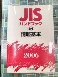 JISハンドブック　2006　64　情報基本