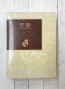 聖書　旧約・新約