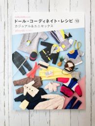 ドール・コーディネイト・レシピ（13） (Dolly*Dolly BOOKS)
