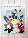ドール・コーディネイト・レシピ（13） (Dolly*Dolly BOOKS)