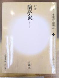 蘭亭叙　改訂版書道技法講座　7　行書