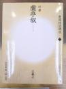 蘭亭叙　改訂版書道技法講座　7　行書