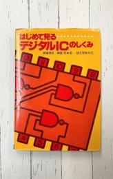 はじめて見るデジタルICのしくみ (はじめてシリーズ)