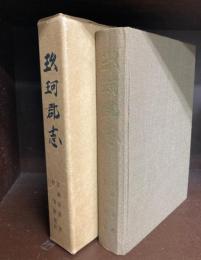 玖珂郡志　（山口県）