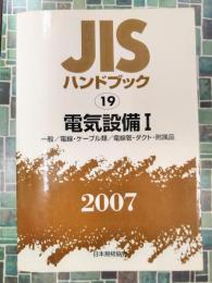 JISハンドブック　2007　19　電気設備　1
