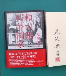 頼山陽と戦争国家　＊サイン本