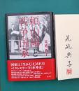 頼山陽と戦争国家　＊サイン本