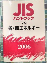 JISハンドブック　2006　75　省・新エネルギー